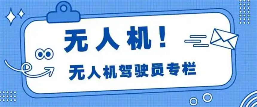 广州无人机驾驶证培训基地/机构前十名排行榜 广州无人机驾驶证培训基地/机构前十名排行榜