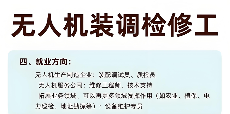 无人机维修培训