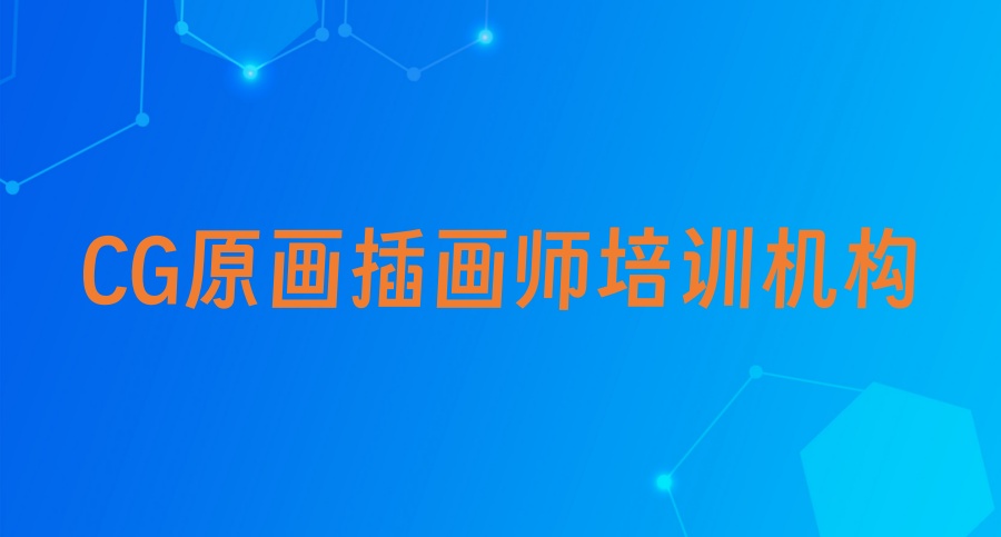 行业前十详情一览→国内CG原画插画师培训十大比较好的机构名单汇总 行业前十详情一览→国内CG原画插画师培训十大比较好的机构名单汇总