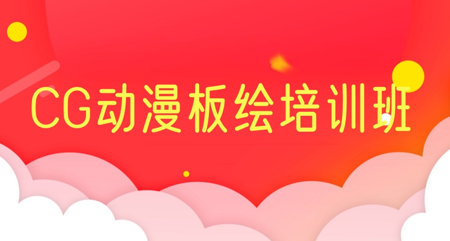 CG原画插画师培训机构 CG原画插画师培训机构