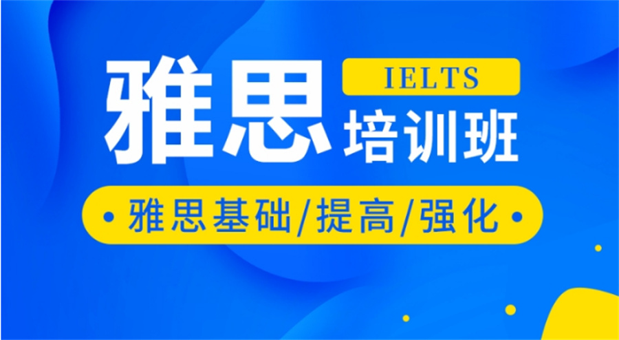 雅思培训机构