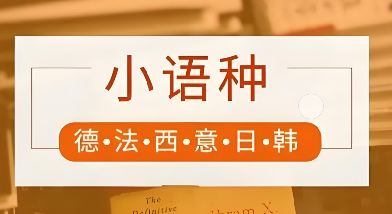 小语种培训