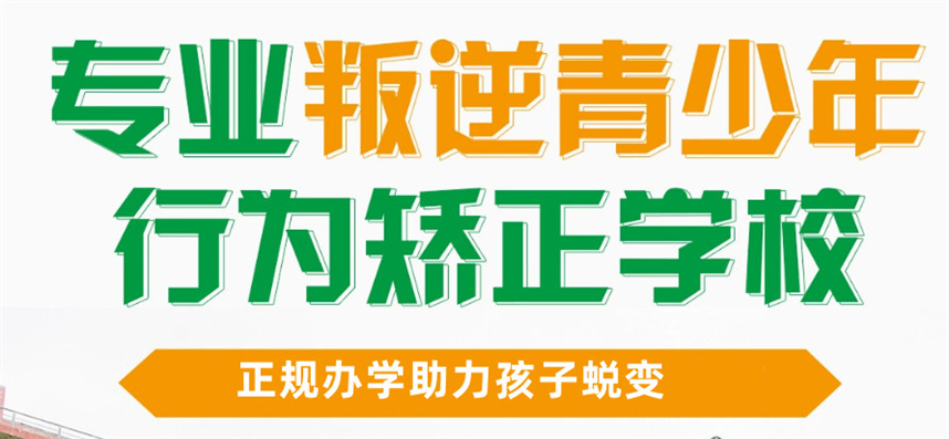 山东叛逆期孩子不良行为矫正学校排名
