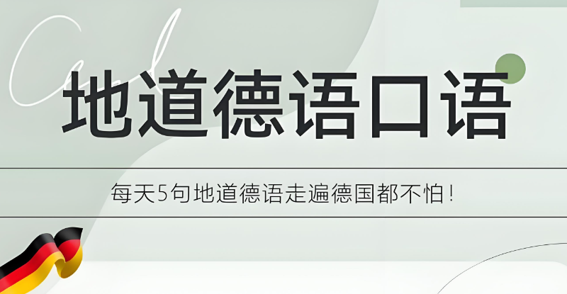 德语口语 德语口语