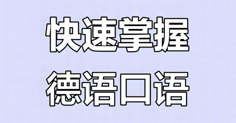 德语培训 德语培训