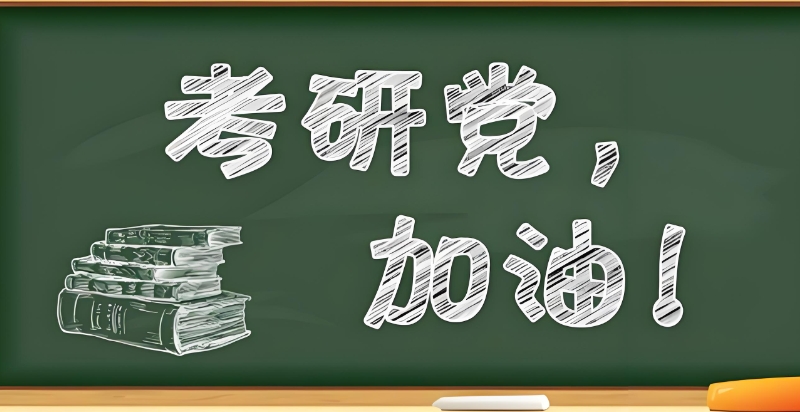 考研培训