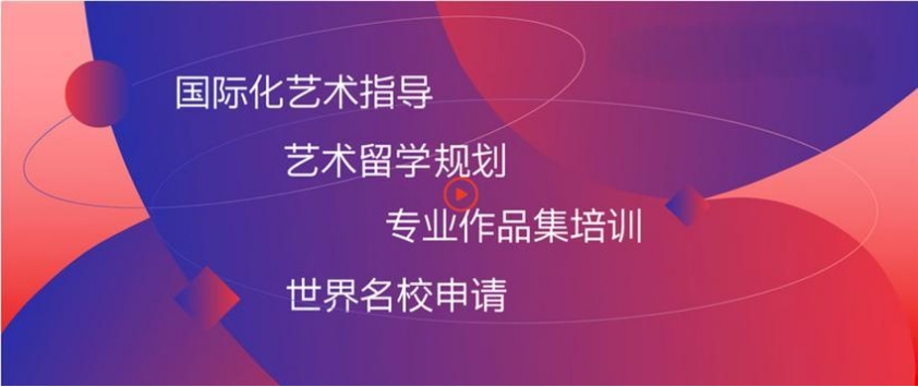 TOP10艺术留学中介 TOP10艺术留学中介