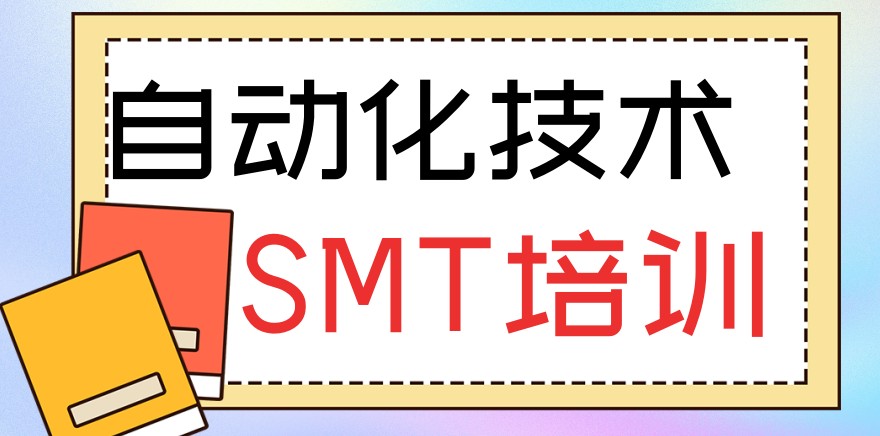 排名前十自动化SMT培训机构推荐-针对SMT生产线全流程教学 排名前十自动化SMT培训机构推荐-针对SMT生产线全流程教学