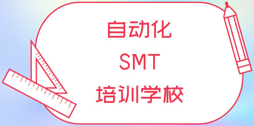 自动化SMT培训机构 自动化SMT培训机构