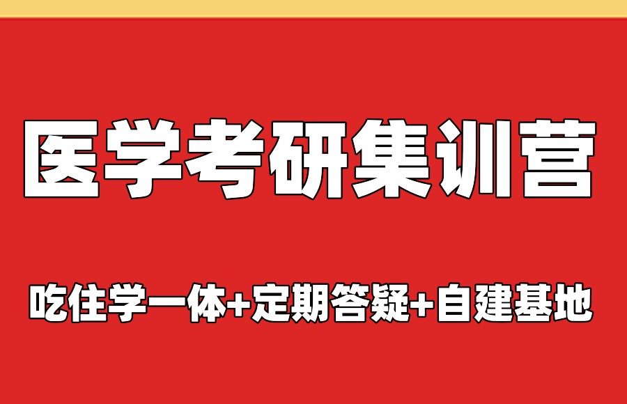 医学考研培训机构 医学考研培训机构