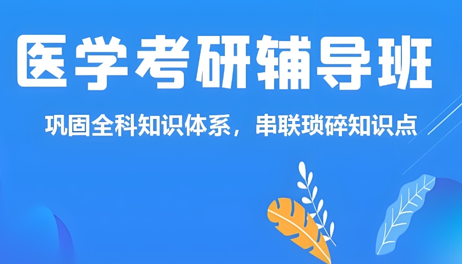 医学考研培训机构 医学考研培训机构