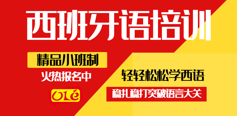 2025年西语培训（班）机构十大排行榜详情