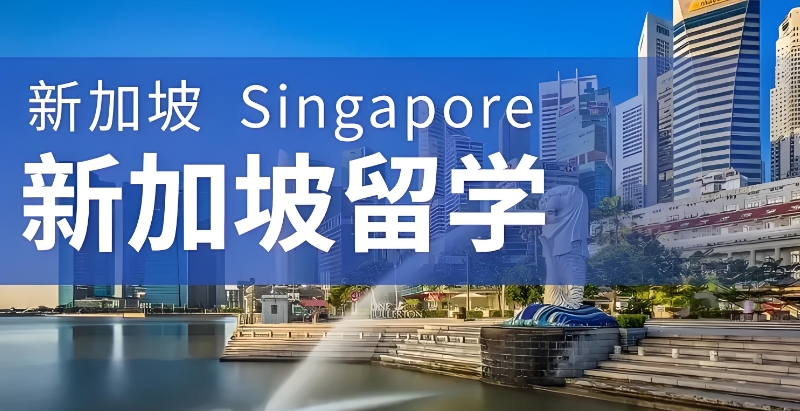 新加坡留学机构