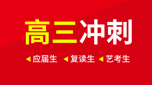 天津高考全日制冲刺学校十大排行榜
