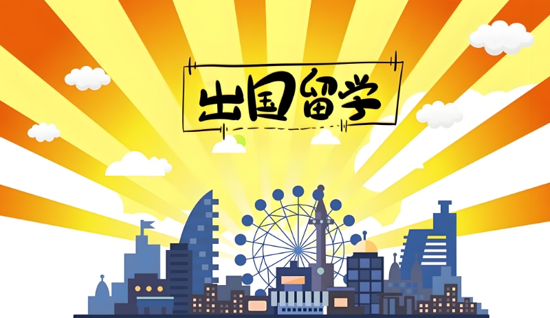 出国留学