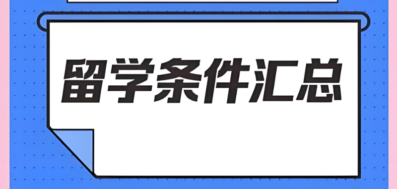 留学中介