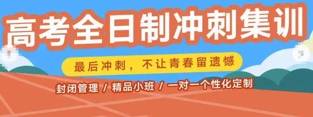 高考辅导机构，高考复习规划，高三冲刺备考，高考刷题技巧