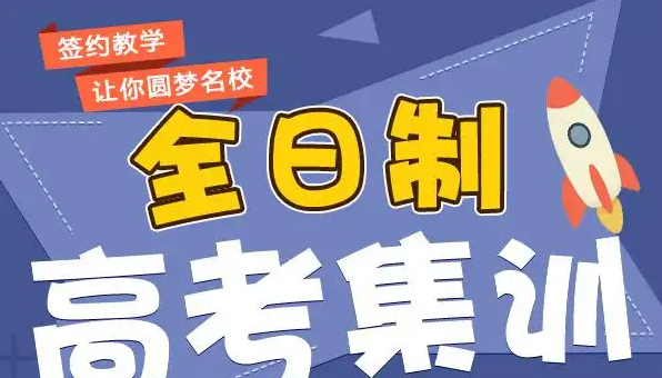 高考辅导机构，高考复习规划，高三冲刺备考，高考刷题技巧