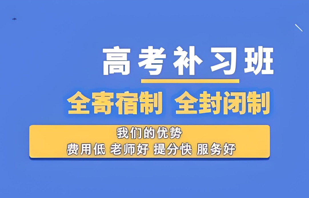 高考辅导机构，高考复习规划，高三冲刺备考，高考刷题技巧