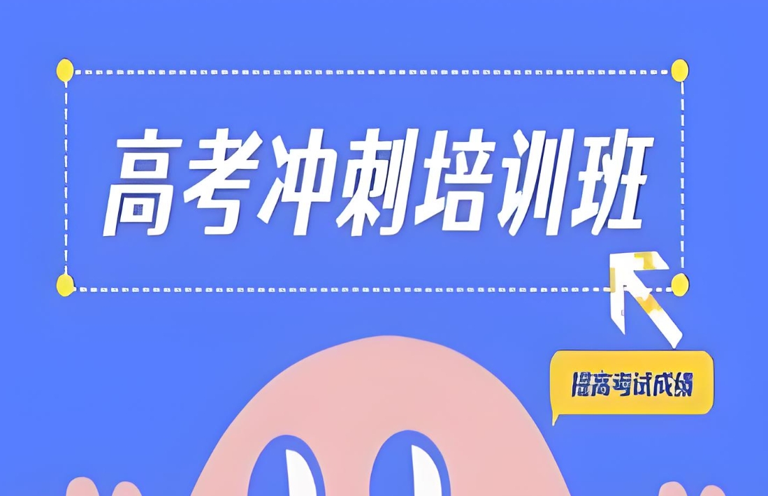 高考辅导机构，高考复习规划，高三冲刺备考，高考刷题技巧