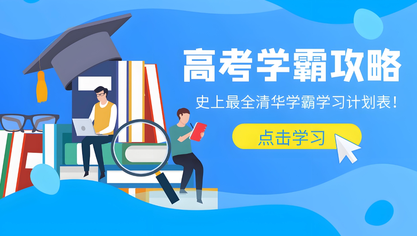 高考辅导机构，高考复习规划，高三冲刺备考，高考刷题技巧