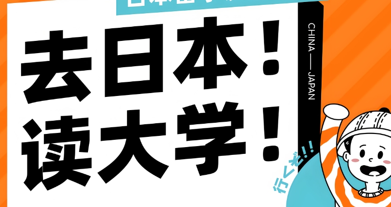 日本留学 日本留学
