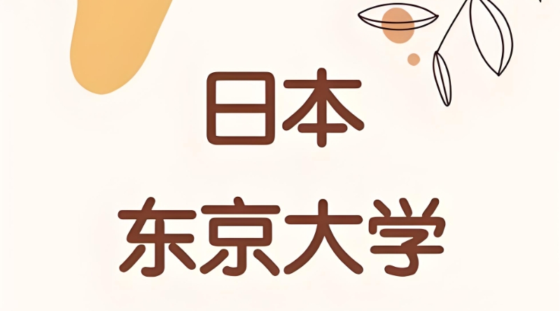 出国留学 出国留学