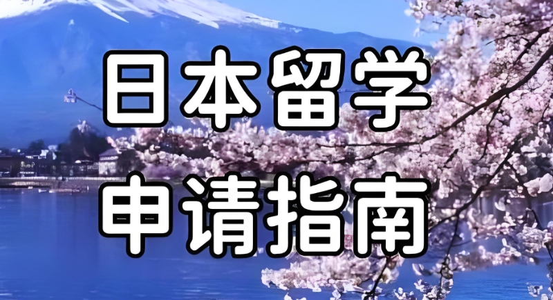 日本留学 日本留学