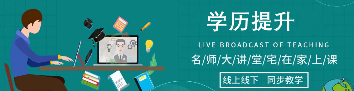 学历提升培训机构，统招专升本，学历提升方式，成人高考备考