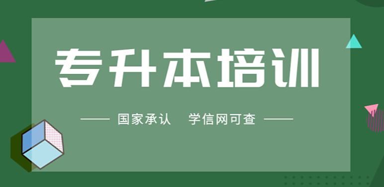学历提升培训机构，统招专升本，学历提升方式，成人高考备考