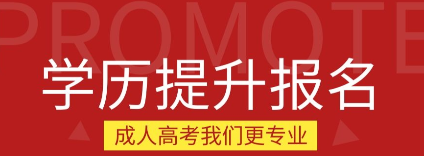 学历提升培训机构，统招专升本，学历提升方式，成人高考备考