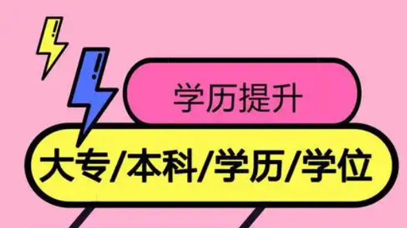 学历提升培训机构，统招专升本，学历提升方式，成人高考备考