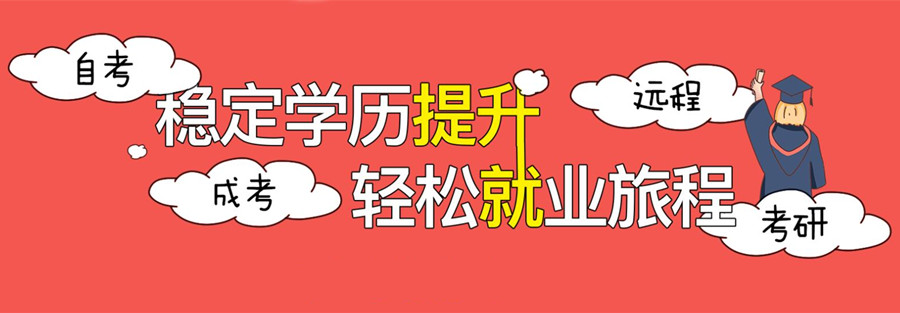 学历提升培训机构，统招专升本，学历提升方式，成人高考备考