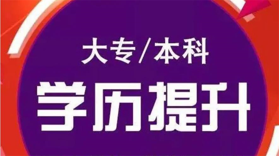 学历提升培训机构，统招专升本，学历提升方式，成人高考备考