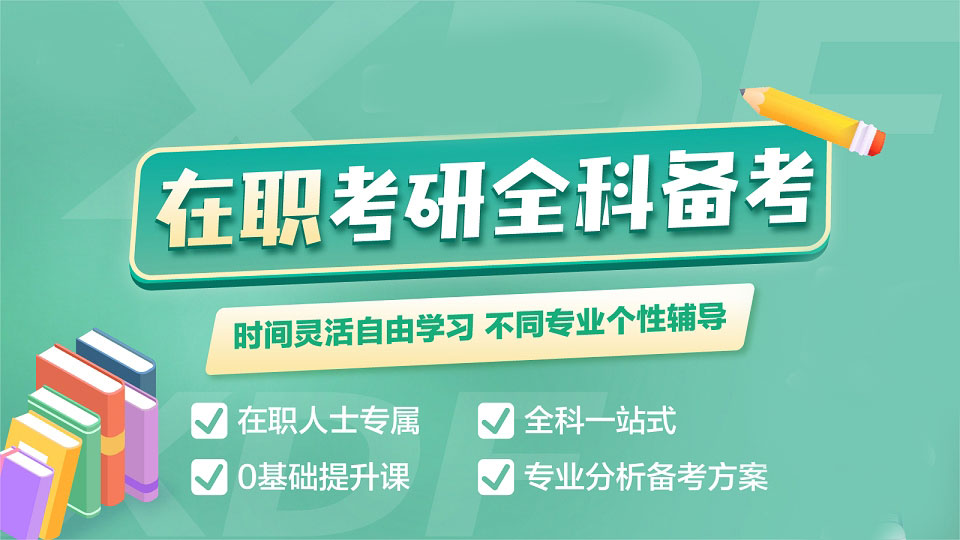 详解十大高上岸率在职硕士培训机构排名榜