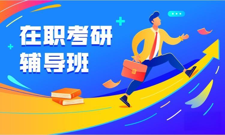 详解十大高上岸率在职硕士培训机构排名榜