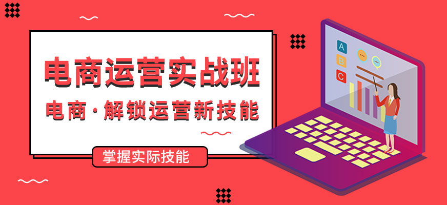 电商运营培训机构