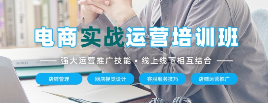 电商运营培训学校