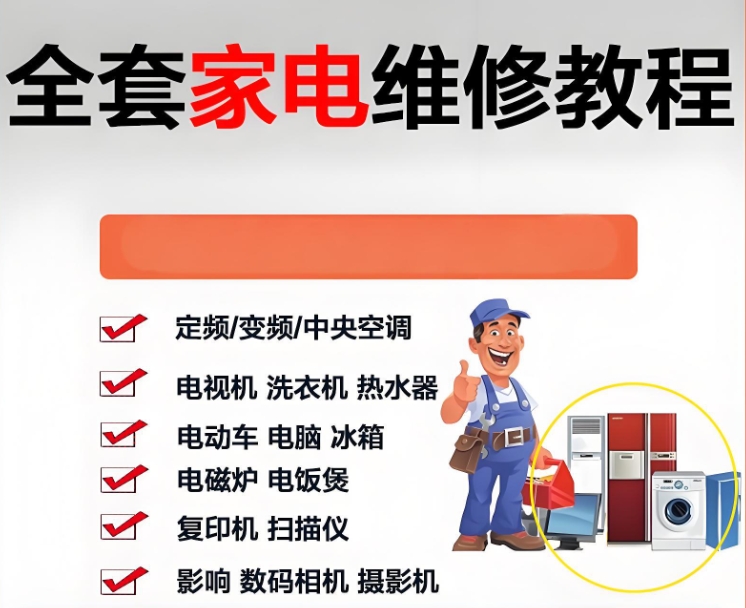 家电维修培训机构，家电维修理论知识，空调制冷系统，冰箱维修