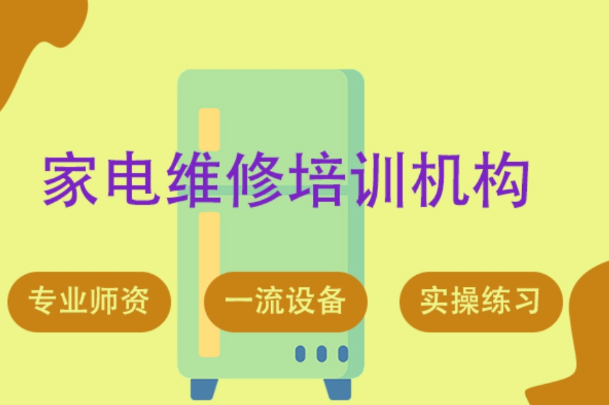 家电维修培训机构，家电维修理论知识，空调制冷系统，冰箱维修
