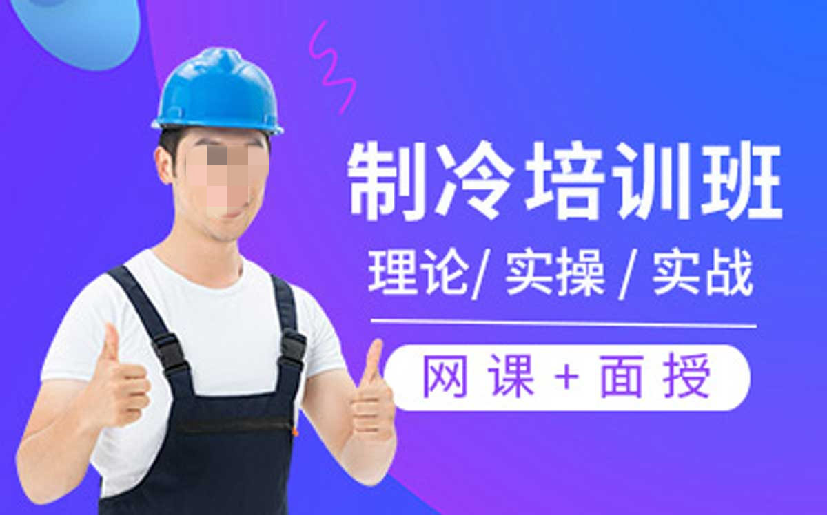 家电维修培训机构，家电维修理论知识，空调制冷系统，冰箱维修