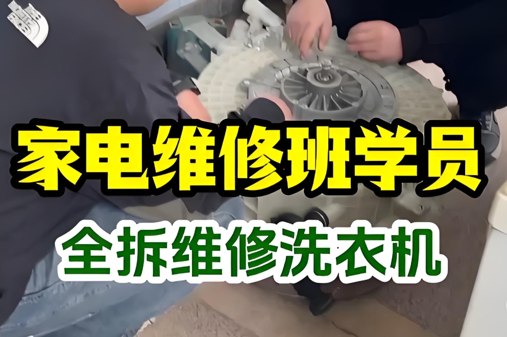 家电维修培训机构，家电维修理论知识，空调制冷系统，冰箱维修