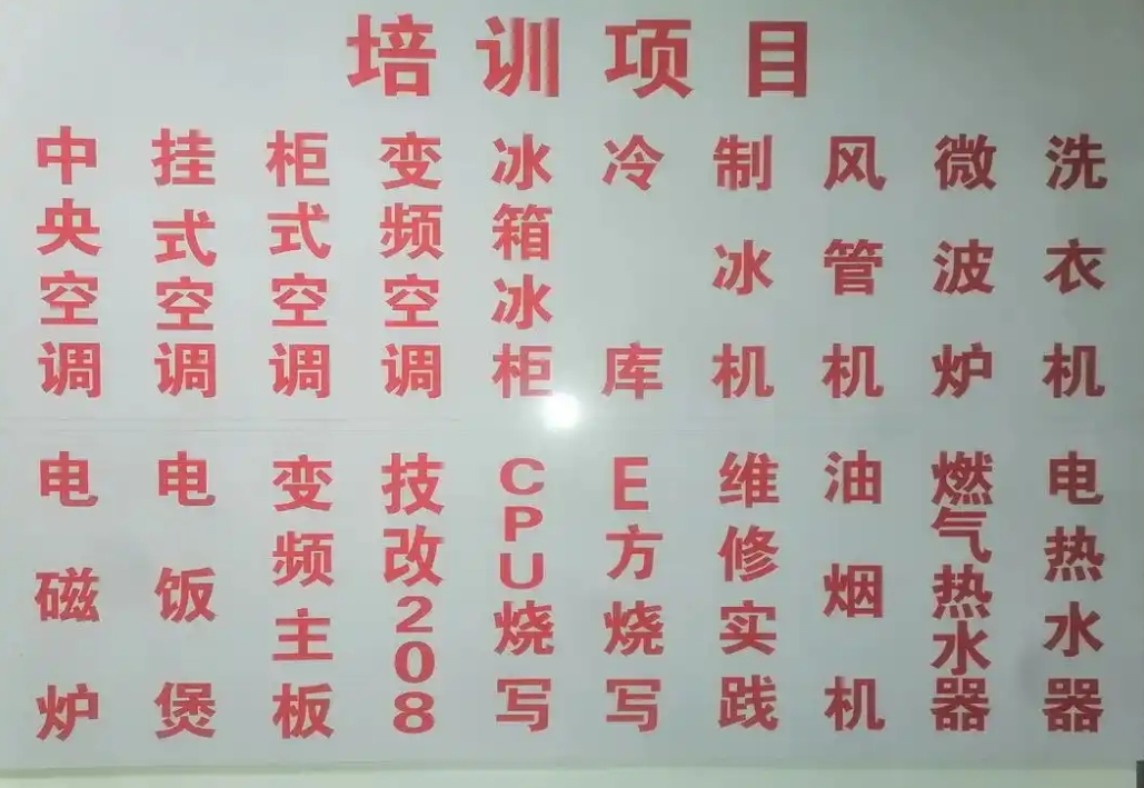 家电维修培训机构，家电维修理论知识，空调制冷系统，冰箱维修
