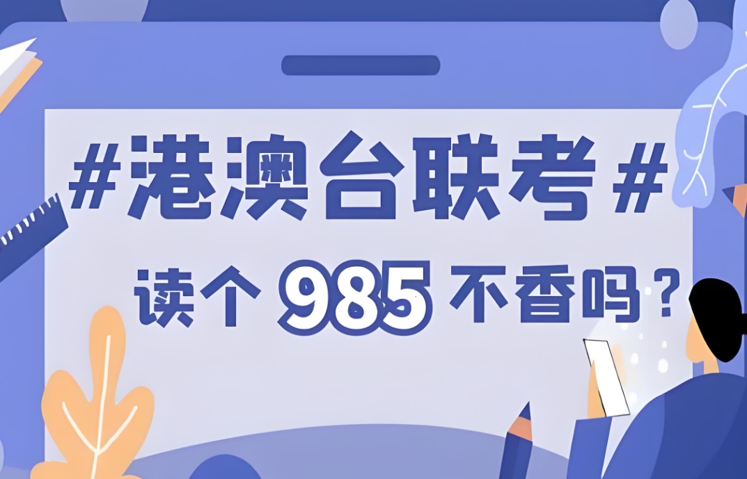 港澳台联考学校，联考培训机构，联考备考，联考报名材料