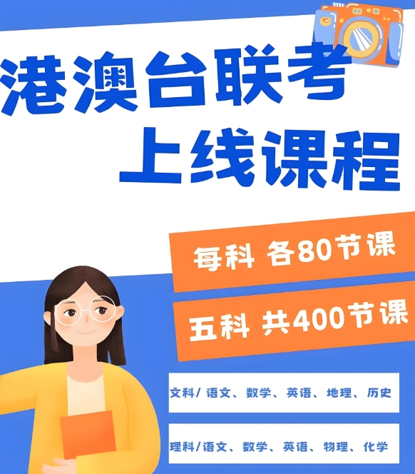 港澳台联考学校，联考培训机构，联考备考，联考报名材料