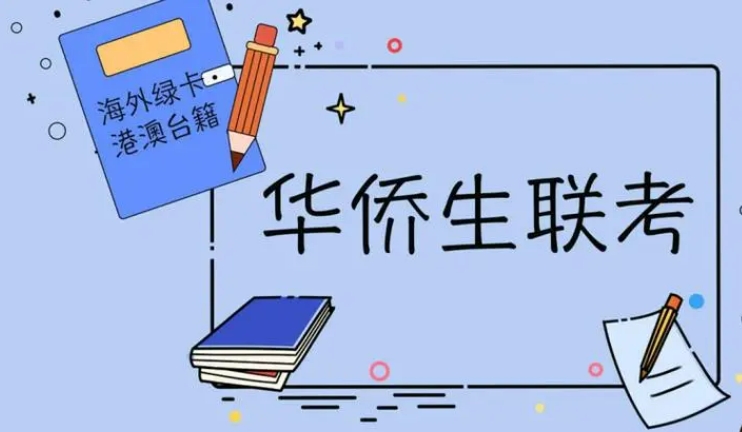 港澳台联考学校，联考培训机构，联考备考，联考报名材料