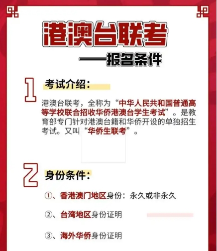 港澳台联考学校，联考培训机构，联考备考，联考报名材料