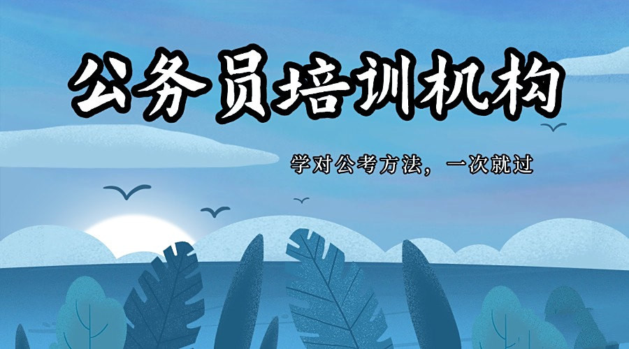 江苏26国考精讲冲刺培训机构前十名单
