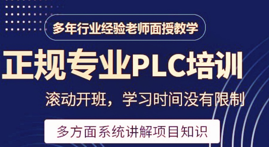 plc编程培训学校