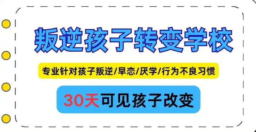 见效果!国内十大专门针对叛逆期孩子的学校排名发布-正规资质.jpg